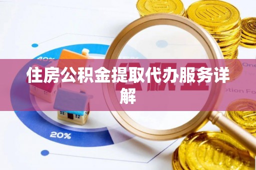 巴林左旗住房公积金提取代办服务详解
