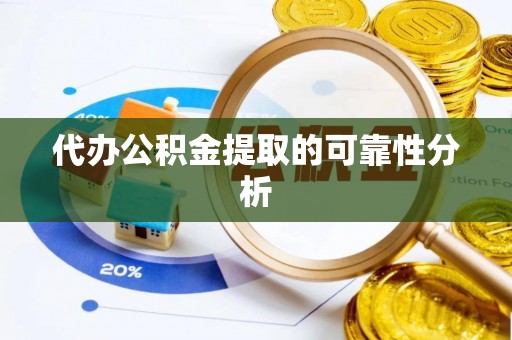 巴林左旗代办公积金提取的可靠性分析