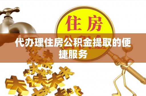 巴林左旗代办理住房公积金提取的便捷服务