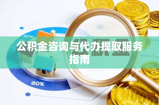 巴林左旗公积金咨询与代办提取服务指南