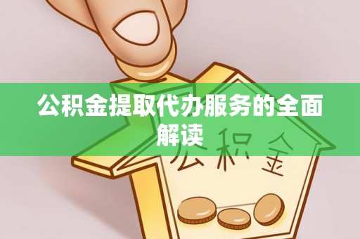 巴林左旗公积金提取代办服务的全面解读