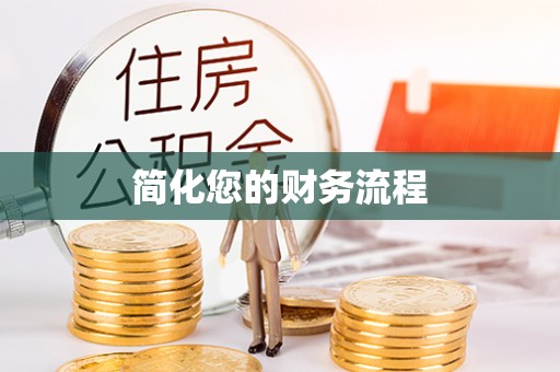 巴林左旗简化您的财务流程