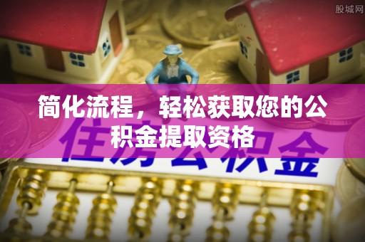 巴林左旗简化流程，轻松获取您的公积金提取资格