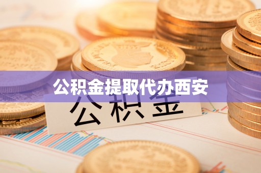 巴林左旗公积金提取代办西安