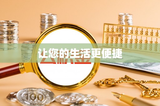 巴林左旗让您的生活更便捷