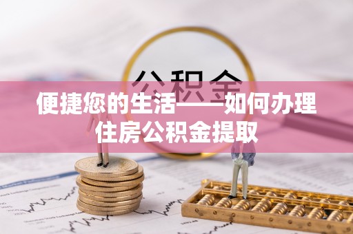 巴林左旗便捷您的生活——如何办理住房公积金提取