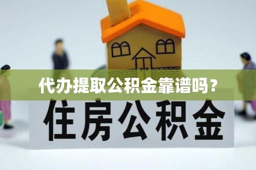 巴林左旗代办提取公积金靠谱吗？