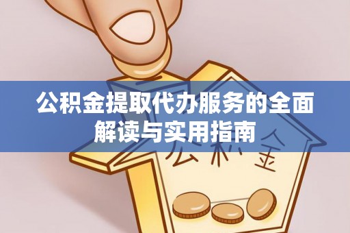 巴林左旗公积金提取代办服务的全面解读与实用指南