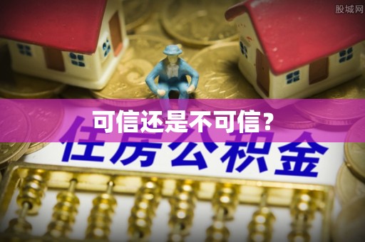 巴林左旗可信还是不可信？