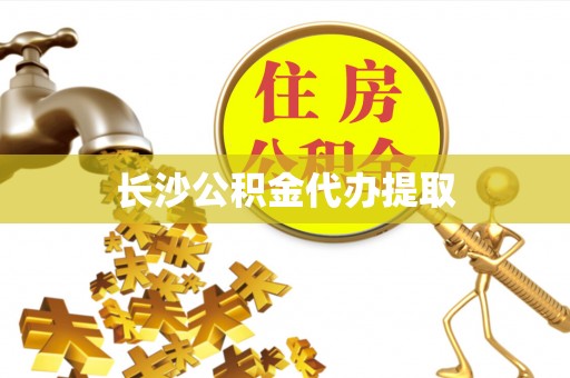 巴林左旗长沙公积金代办提取