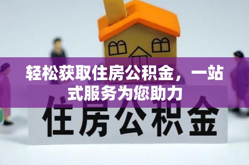巴林左旗轻松获取住房公积金，一站式服务为您助力