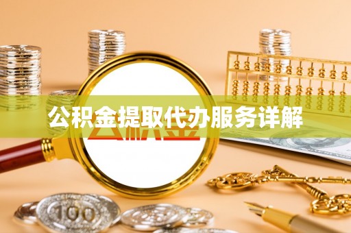 巴林左旗公积金提取代办服务详解