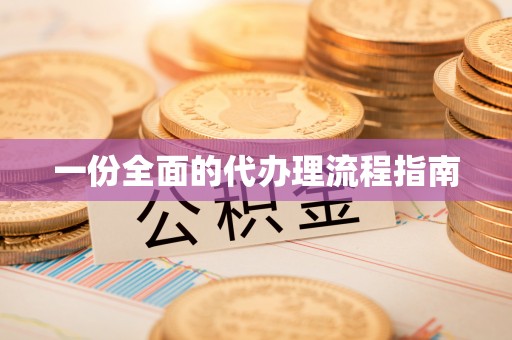 巴林左旗一份全面的代办理流程指南