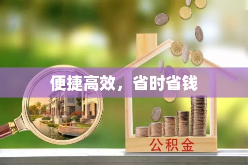 巴林左旗便捷高效，省时省钱