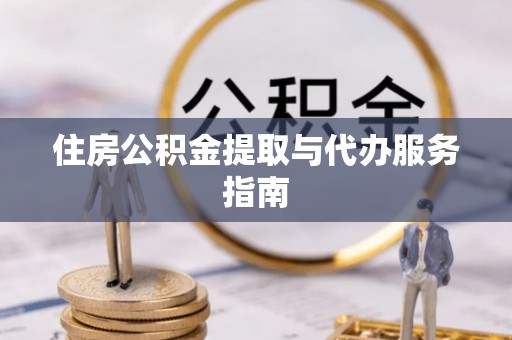 巴林左旗住房公积金提取与代办服务指南
