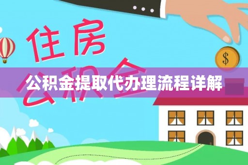 巴林左旗公积金提取代办理流程详解