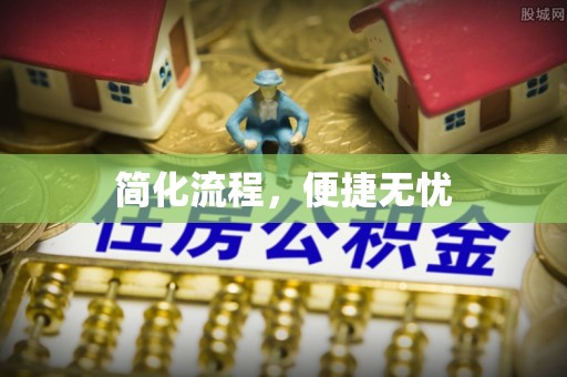 巴林左旗简化流程，便捷无忧