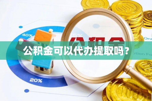 巴林左旗公积金可以代办提取吗？