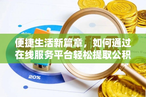 巴林左旗便捷生活新篇章，如何通过在线服务平台轻松提取公积金
