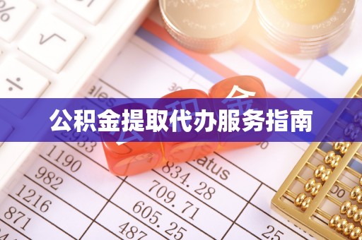 巴林左旗公积金提取代办服务指南