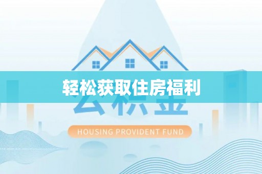 巴林左旗轻松获取住房福利