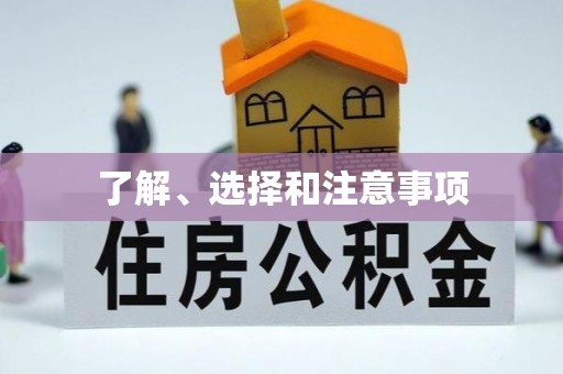 巴林左旗了解、选择和注意事项