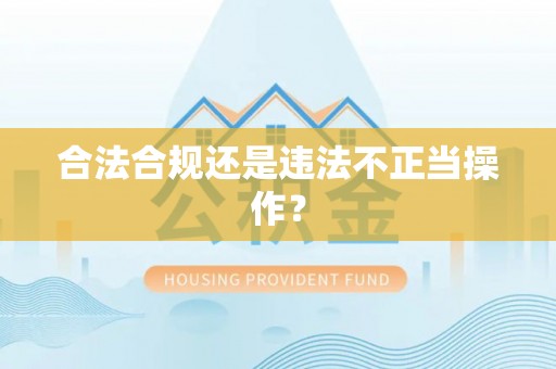巴林左旗合法合规还是违法不正当操作？