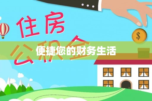 巴林左旗便捷您的财务生活