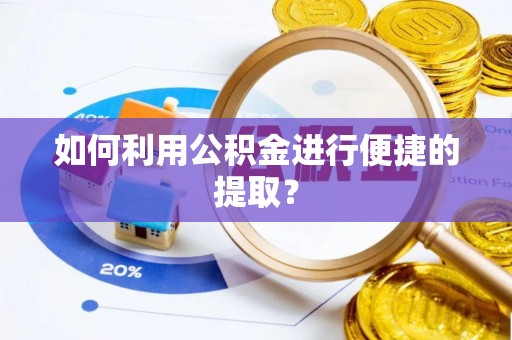 巴林左旗如何利用公积金进行便捷的提取？