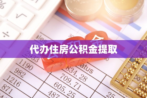 巴林左旗代办住房公积金提取