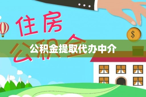 巴林左旗公积金提取代办中介