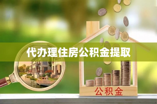 巴林左旗代办理住房公积金提取