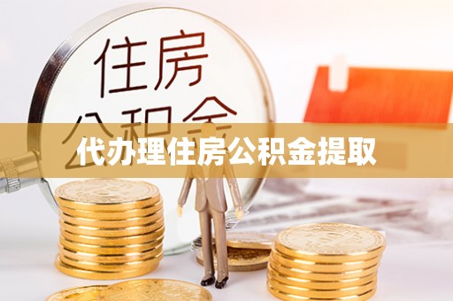 巴林左旗代办理住房公积金提取