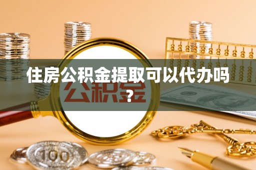 巴林左旗住房公积金提取可以代办吗？