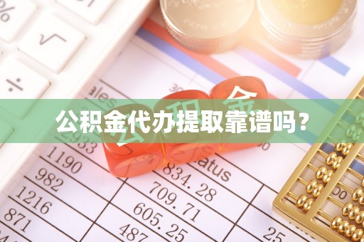巴林左旗公积金代办提取靠谱吗？