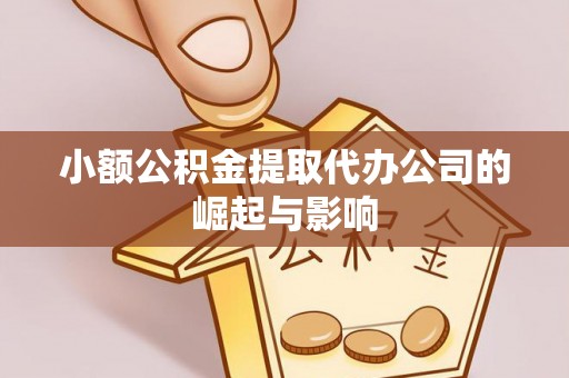 巴林左旗小额公积金提取代办公司的崛起与影响