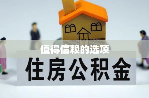 巴林左旗值得信赖的选项