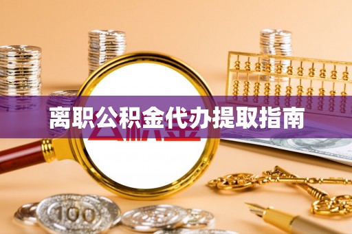 巴林左旗离职公积金代办提取指南