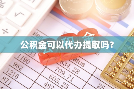 巴林左旗公积金可以代办提取吗？