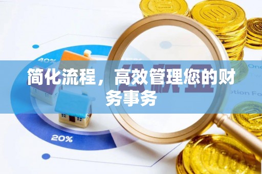 巴林左旗简化流程，高效管理您的财务事务