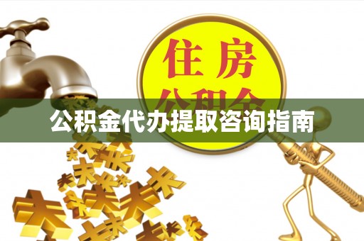 巴林左旗公积金代办提取咨询指南