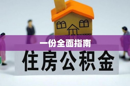 巴林左旗一份全面指南