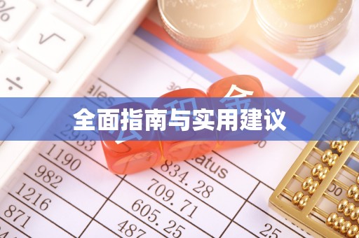 巴林左旗全面指南与实用建议