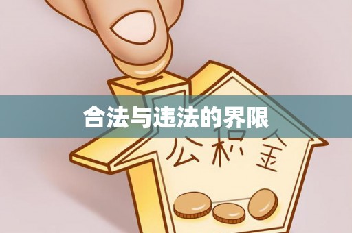 巴林左旗合法与违法的界限
