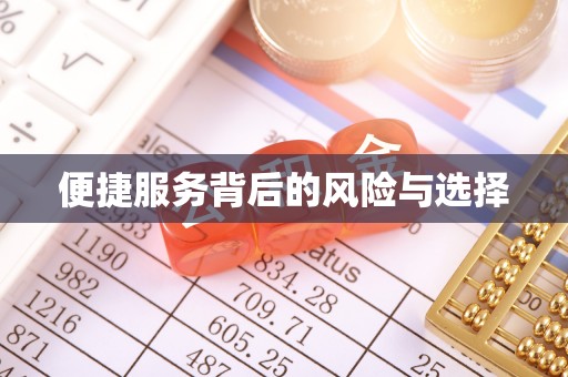 巴林左旗便捷服务背后的风险与选择