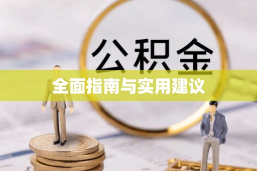 巴林左旗全面指南与实用建议