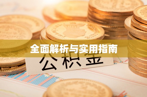 巴林左旗全面解析与实用指南