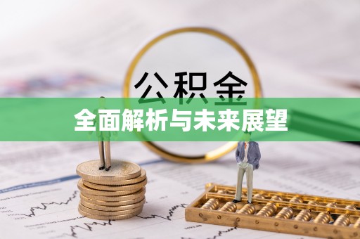 巴林左旗全面解析与未来展望