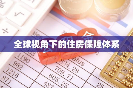 巴林左旗全球视角下的住房保障体系