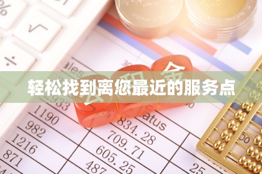 巴林左旗轻松找到离您最近的服务点
